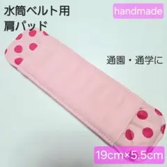 最終値下げ！水筒肩パッド　ベルトパッド　女の子　通園通学　キッズ　ハンドメイドのサムネイル