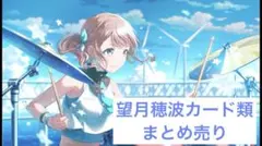2026年最新】望月穂波 まとめ売りの人気アイテム - メルカリ