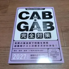 CAB・GAB 完全対策 2027