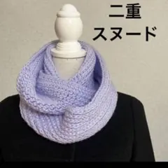 二重 スヌード ライラック　紫　ハンドメイド 手編み ふわふわ　ネックウォーマー