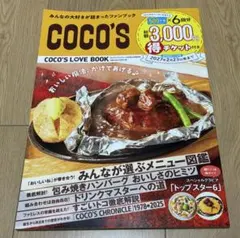 COCO'S LOVE BOOK 2026年2月　クーポンなし