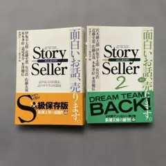 【2冊】Story Seller 1・2 セット　新潮文庫