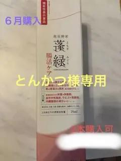 蓬緑 腸活ケア - メルカリ