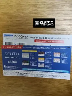 ローソン　IQOS　イルマ i イルマiワン 　割引券・ SENTIA　引換券