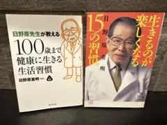 日野原重明先生　2冊セット
