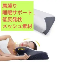 【睡眠サポート】低反発枕 l メッシュ素材 | 肩凝り | カバー洗濯可能