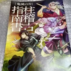 鬼滅の刃 第一弾入場者特典 柱稽古指南書 絆の奇跡、そして柱稽古へ