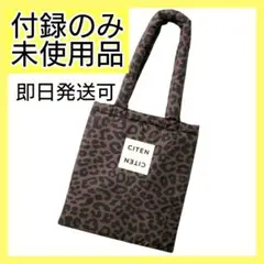 【付録のみ】オトナミューズ 3月号付録 CITEN レオパード柄パフィトート