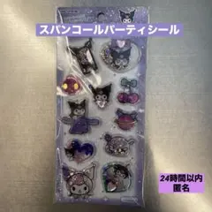 【正規品】スパンコールパーティー カプセルシールクロミ
