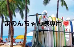 まのんちゃん様専用です