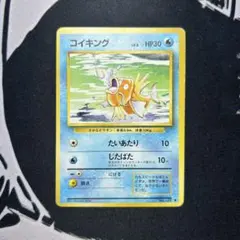 ポケモンカード 旧裏 コイキング LV.8 ◆ 第1弾拡張パック