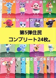 国内正規品】【新品未使用】amiiboカード◆第５弾住民コンプリート24枚