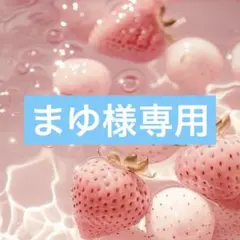 まゆ様専用☺︎