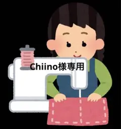 Chiino様専用ページです。