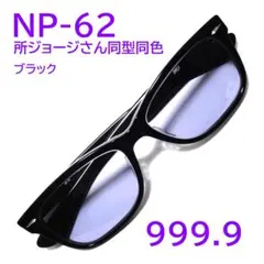 希少【所ジョージさん同型同色】NP-60 90 フォーナインズ 999.9 - メルカリ