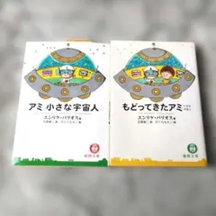 エンリケ・バリオス『アミ 小さな宇宙人』『もどってきたアミ』2巻