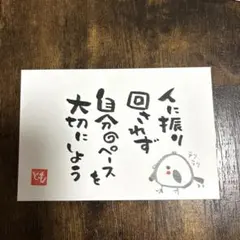 筆文字アート　人に振り回されず自分のペースを大切にしよう　シマエナガ