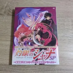 灼眼のシャナSP-劇場版「灼眼のシャナ」公開直前スペシャル!-〈初回