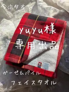 yuyu様専用出品です!!