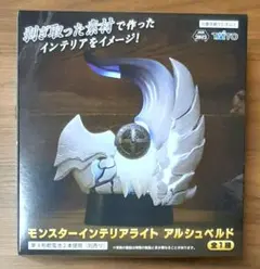 モンスターインテリアライト　アルシュベルド　モンハン