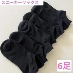 レディース 靴下まとめ売り スニーカーソックス 黒 ブラック無地　6足セット