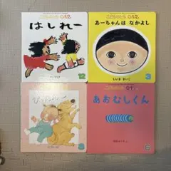 こどものとも絵本４冊セット