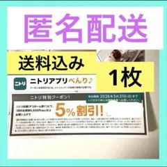 ★即購入大歓迎!★[匿名配送] ニトリ　5%割引券　1枚 / ニトリクーポン