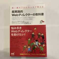 超実践的 Webディレクターの教科書