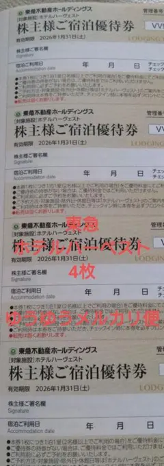 東急不動産　ホテルハーベスト　宿泊優待券　4枚
