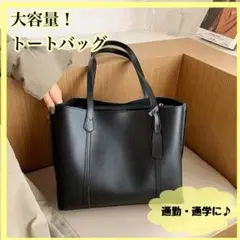 トートバッグ シンプル　ブラック 通勤 A4サイズ PUレザー 防水