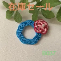 【SALE】B037水引梅結び輪結び　ブローチ　コサージュ　チャームハンドメイド