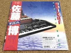[未使用品 アナログレコード LP 2枚組 復刻盤]　佐藤博　オリエント 未使用品 アナログレコード LP 2枚組 復刻盤] 佐藤博 オリエント