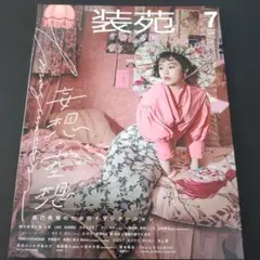 装苑 2021年7月号 森七菜