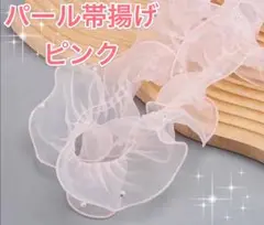 【新品】帯揚げ 帯飾り レース パール 成人式 振袖 袴 浴衣 おびあげ