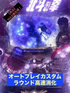 【オートプレイ/ラウンド高速消化】CR北斗の拳5覇者 パチンコ実機 希少台 美品 サミー ぱちんこCR北斗の拳5 覇者 中古パチンコ実機 [枠名：転生