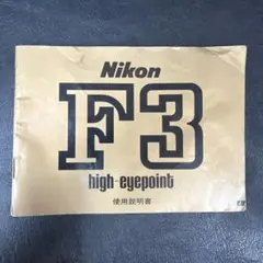 Nikon F3 HP 取扱説明書のサムネイル