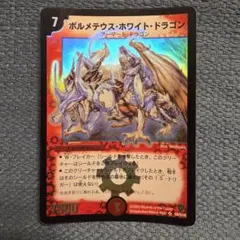 2026年最新】ボルメテウスホワイトドラゴン 初期の人気アイテム - メルカリ