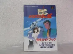 【送料無料】ＩＺ－53　ルパン三世　カリオストロの城　再会　完全ガイドブック
