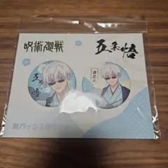 呪術廻戦 五条悟 缶バッジ