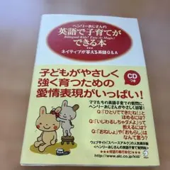ヘンリーおじさんの英語で子育てができる本 ネイティブが答える英語Q&A