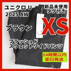 XS【新品】UNIQLO U　ブラッシュドスウェットワイドパンツ　ブラウン