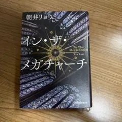 イン・ザ・メガチャーチ