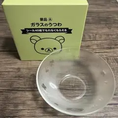 【非売品】ローソン リラックマ ガラスのうつわ