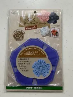 クロバー ちくちくヨーヨープレート Flower L