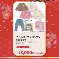 アンパンマン 福袋 バースデイ 95 新品
