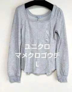 ユニクロ　マメクロゴウチ　Ｌ　ヒートテックウールブレンドワッフルスクエアネックT