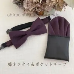 ベビーから大人の方まで★蝶ネクタイ＆ポケットチーフハーフリネングレープSサイズA