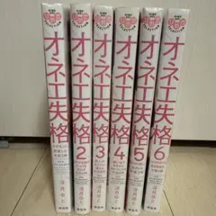 オネエ失格 1〜6巻セット TL 漫画 コミックのサムネイル