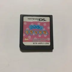 わたしのリラックマ