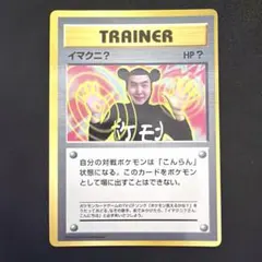 ポケモンカード 旧裏「イマクニ？」 プロモ（コロコロコミック付録